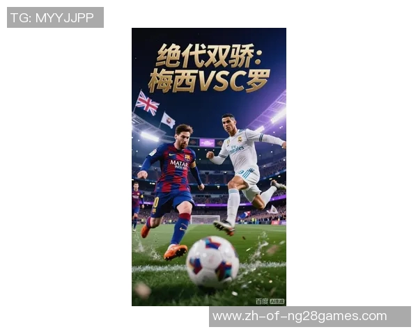 梅西与C罗的传奇对决:从少年到巨星的成长轨迹与巅峰之战 梅西与C罗的传奇对决:从少年到巨星的成长轨迹与巅峰之战